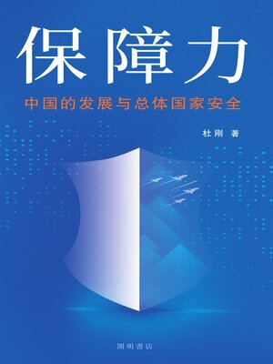cover image of 保障力